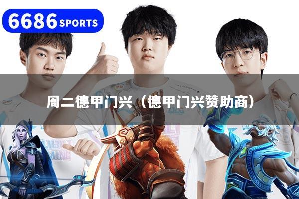 周二德甲门兴（德甲门兴赞助商）