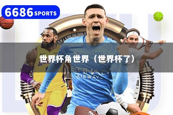 世界杯角世界（世界杯了）