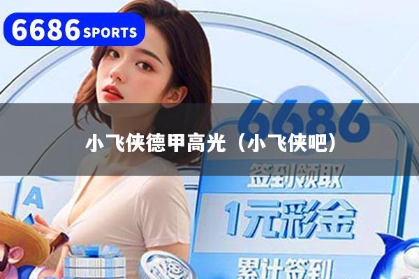 小飞侠德甲高光（小飞侠吧）