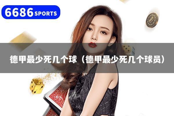 德甲最少死几个球（德甲最少死几个球员）