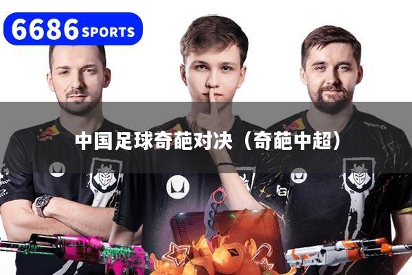 中国足球奇葩对决（奇葩中超）