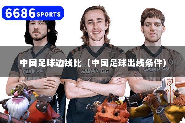 中国足球边线比（中国足球出线条件）
