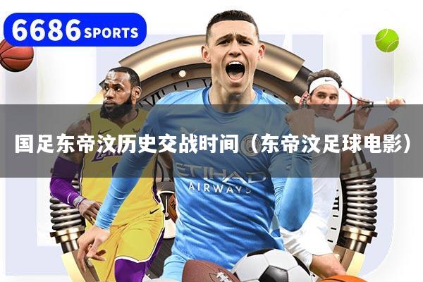 国足东帝汶历史交战时间（东帝汶足球电影）