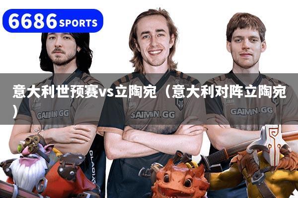 意大利世预赛vs立陶宛（意大利对阵立陶宛）