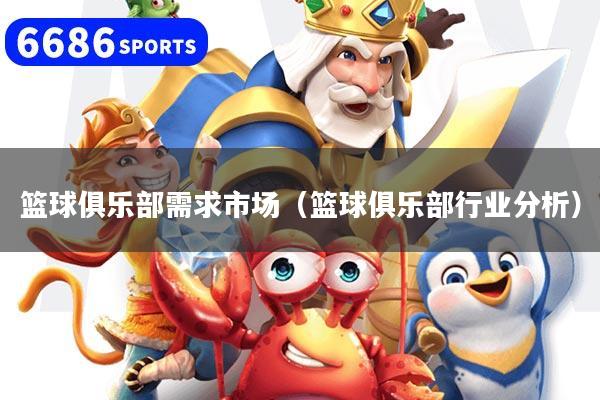 篮球俱乐部需求市场（篮球俱乐部行业分析）
