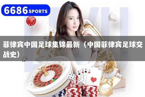 菲律宾中国足球集锦最新（中国菲律宾足球交战史）