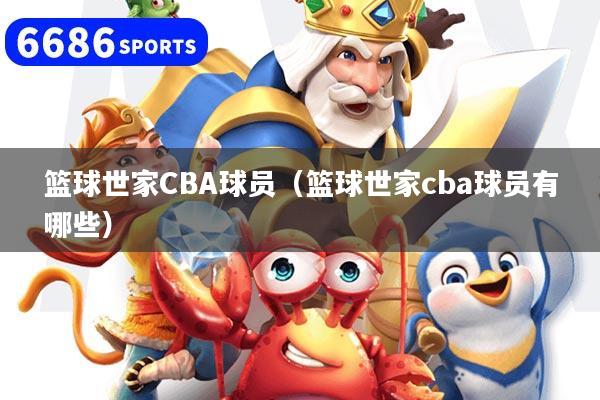 篮球世家CBA球员（篮球世家cba球员有哪些）