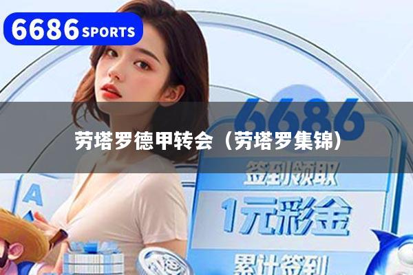 劳塔罗德甲转会（劳塔罗集锦）